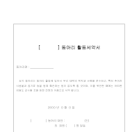 동아리활동서약서 동아리활동서약서